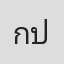 กตัญญู ประจำเมือง